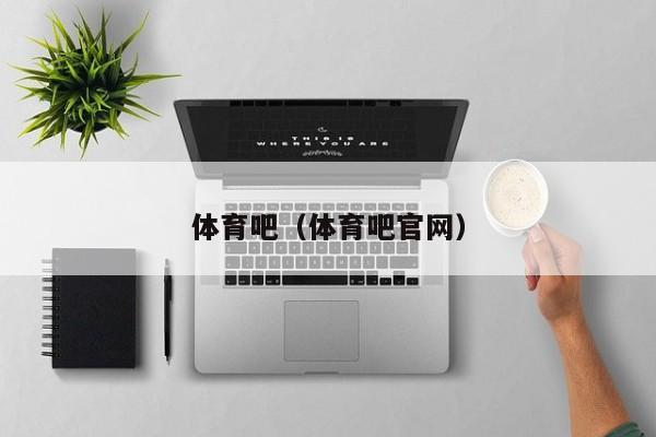 体育吧（体育吧官网）