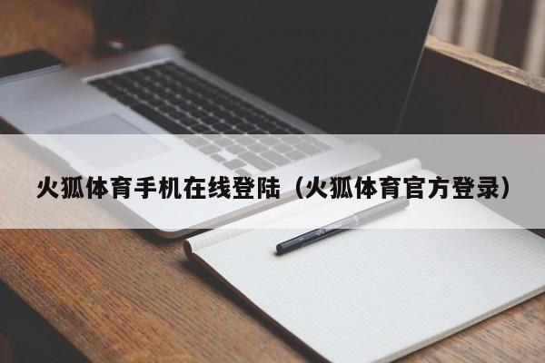 火狐体育手机在线登陆（火狐体育官方登录）