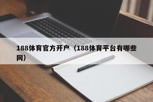 188体育官方开户(188体育平台有哪些网)