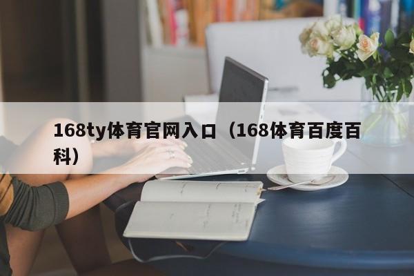 168ty体育官网入口（168体育百度百科）