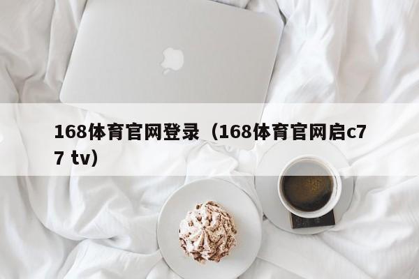 168体育官网登录（168体育官网启c77 tv）
