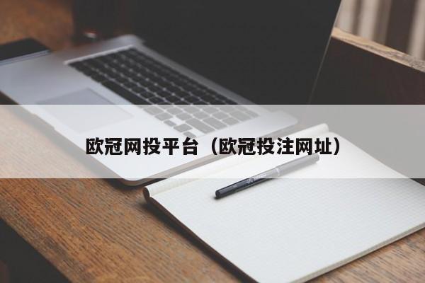 欧冠网投平台（欧冠投注网址）