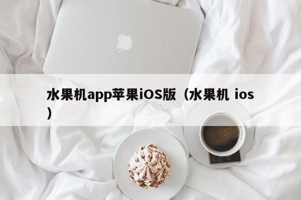 水果机app苹果iOS版（水果机 ios）