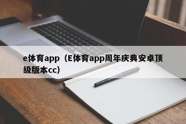e体育app（E体育app周年庆典安卓顶级版本cc）e体育app周年庆典安卓顶级版本cc