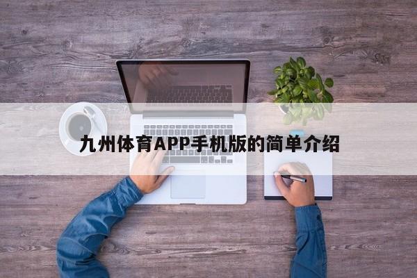 九州体育APP手机版的简单介绍