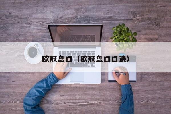 欧冠盘口（欧冠盘口口诀）