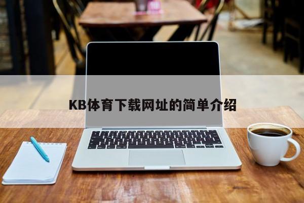 KB体育下载网址的简单介绍
