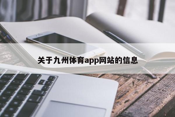 关于九州体育app网站的信息
