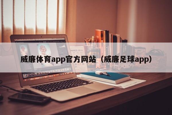 威廉体育app官方网站（威廉足球app）威廉体育APP官网