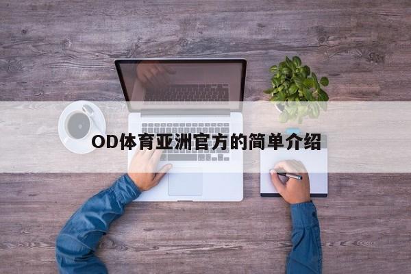 OD体育亚洲官方的简单介绍