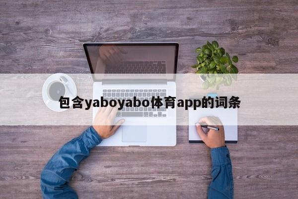 包含yaboyabo体育app的词条
