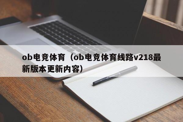 ob电竞体育（ob电竞体育线路v218最新版本更新内容）