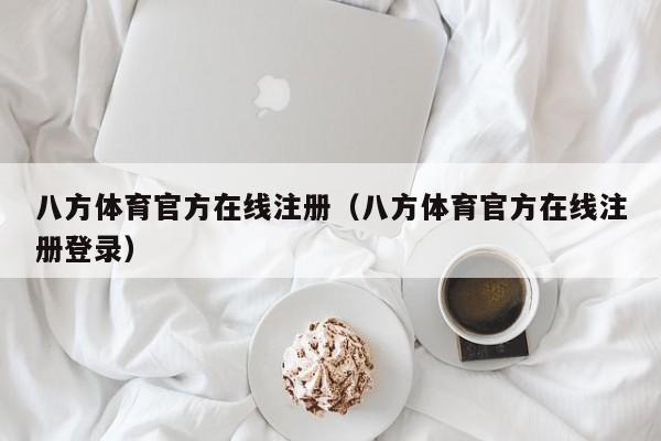 八方体育官方在线注册（八方体育官方在线注册登录）