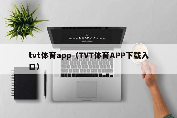 tvt体育app(TVT体育APP下载入口)