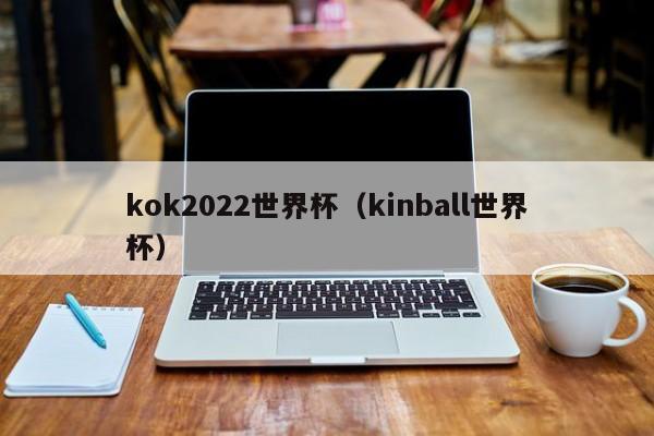 kok2022世界杯(kinball世界杯)
