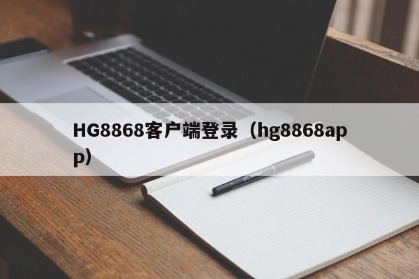 HG8868客户端登录（hg8868app）