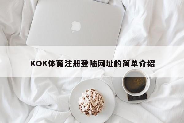 KOK体育注册登陆网址的简单介绍