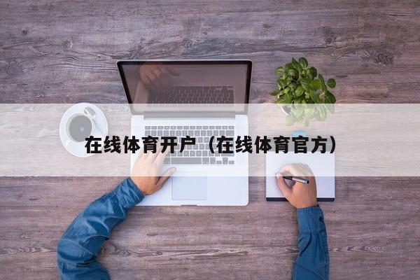 在线体育开户(在线体育官方)