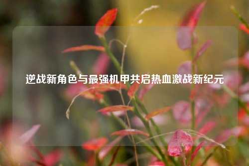 逆战新角色与最强机甲共启热血激战新纪元