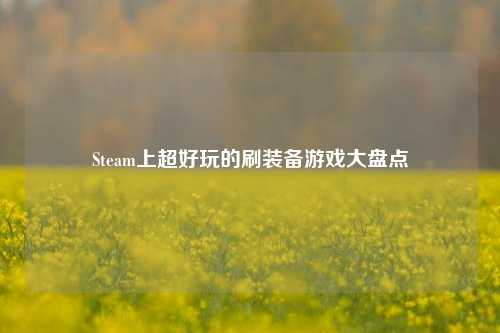 Steam上超好玩的刷装备游戏大盘点