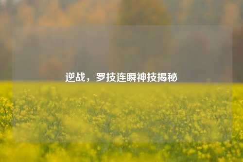 逆战，罗技连瞬神技揭秘