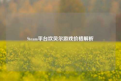 Steam平台坎贝尔游戏价格解析