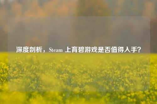 深度剖析，Steam 上育碧游戏是否值得入手？