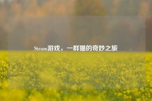 Steam游戏，一群猫的奇妙之旅