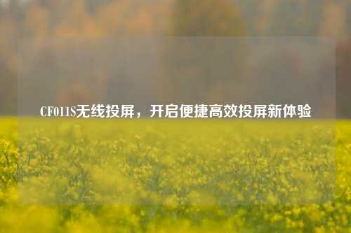CF011S无线投屏，开启便捷高效投屏新体验