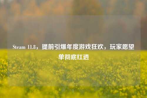 Steam 11.8，提前引爆年度游戏狂欢，玩家愿望单彻底红透