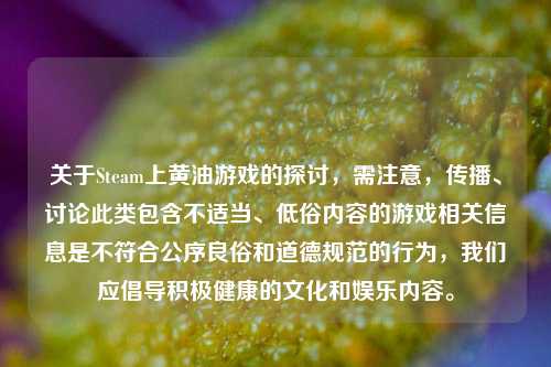 关于Steam上黄油游戏的探讨，需注意，传播、讨论此类包含不适当、低俗内容的游戏相关信息是不符合公序良俗和道德规范的行为，我们应倡导积极健康的文化和娱乐内容。