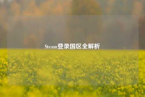 Steam登录国区全解析