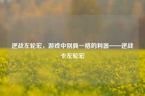 逆战左轮宏，游戏中别具一格的利器——逆战卡左轮宏