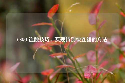 CSGO 连跳技巧，实现特别快连跳的 *** 