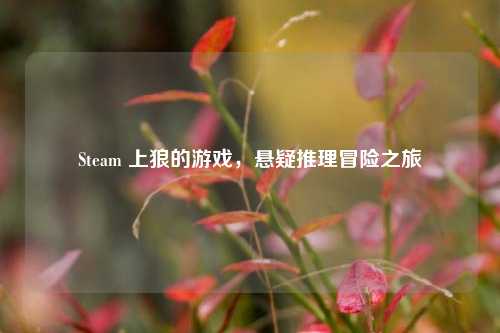 Steam 上狼的游戏,悬疑推理冒险之旅